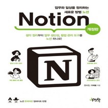 업무와 일상을 정리하는 새로운 방법 노션 Notion:생각 정리부터 업무 생산성 협업 관리 도구를 노션 하나로!, 제이펍