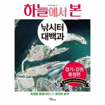 하늘에서 본 낚시터 대백과:경기ㆍ강원 충청편 | 초정밀 항공사진으로 포인트 분석, 황금시간