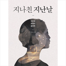 필로소픽 지나친 지난날 +미니수첩제공, 김한승