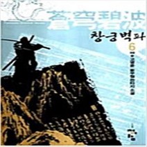 창궁벽파 1-6 완결 전6권 판타지 고명윤