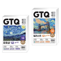 (서점추천) 2023 이기적 GTQ 포토샵 1급 (ver.CC) + 2023 이기적 GTQ 일러스트 1급 ver.CS6 (전2권)