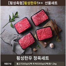 [횡성축협한우] 1++등급 정육세트(국거리 300gx2팩+불고기 300gx2팩) 총 1.2, 상세 설명 참조