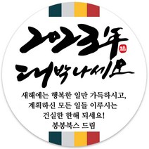 봉봉북스 소량 주문제작 2023 계묘년 토끼띠 토끼해 검은 토끼 설날 새해 복 근하신년 선물포장 용돈봉투 답례품 스티커 포장데코스티커, 13메시지85mm(6조각)