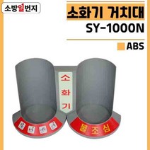 스텐리스 분말 소화기 받침대 신영 SY-1000N ABC소화기 실내 인테리어 거치대 소방일번지
