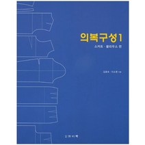 의복구성 1: 스커트 블라우스 편, 와이북, 김효숙,이소영 공저