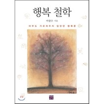 행복 철학:아무도 가르쳐주지 않았던 행복론, 책읽는귀족, 마광수
