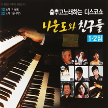 2CD_춤추고 노래하는 디스코쇼 나운도와 친구들 1.2집