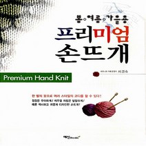 NSB9788956490410 새책-스테이책터 [프리미엄 손뜨개] -봄.여름.가을용--예신-서경숙 지음-뜨개질/퀼트/십자수/바느질-20080715 출간-, 프리미엄 손뜨개