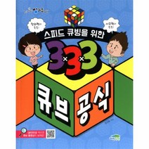 웅진북센 스피드 큐빙을 위한 333 큐브 공식-011 신나는방과후