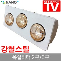 길쇼핑 나노전자 하임굿즈, 욕실히터3구(레드램프)