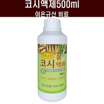 코시액제500ml - 이온규산 비료 벼 논 도복 웃자람 방지제 부리오 모두싹과 혼용살포, 코시액제500ml 1병