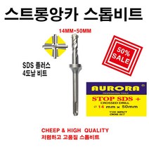 스트롱앙카용스톱비트14mm*50mm, 스톱비트14mm*50mm, 1개