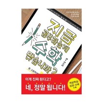 지금 공부하는 게 수학 맞습니까 (중 고등학생용)