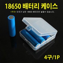 18650배터리 케이스/충전지 보관함/분실방지/수납 4개 보관용