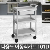 [*best living] CART-101D 서빙카트 트롤리 선반 이동식 주방 다용도-91990998899EA, [더랄라] 1, [더랄라] 본상품선택