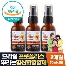 부모님 목에좋은선물 구강향균 수용성프로폴리스 3통 식약처인증 뿌리는 플로폴리스 환절기영양제선물