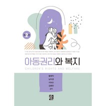 아동권리와 복지, 황해익,남미경,서보순,김병만 저, 정민사