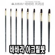 일음쇼핑^^m바바라아크릴붓 9400-KFG 5호 낱자루 - 30612 물감 유화 아크릴 용붓 화방용 전문가용 유화용 전용일medi^^, ab^^선택없는