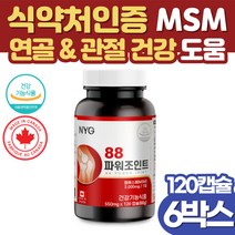 MSM2000 글루코사민 무릎 관절 엠에스엠 식이유황 상어연골 식약처인증 등산 중년 50대 60대 운동후 어깨 손가락 손목 연골 에좋은 MSM 조인트 건강 엄마 아빠 선물, 6박스