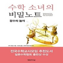 [개똥이네][중고-상] 수학 소녀의 비밀노트 - 정수와 놀자