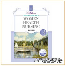(퍼시픽북스) 2023 간호학 개념서 03 모성간호학, 1권으로 (선택시 취소불가)