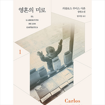 문학동네 영혼의 미로 1 +미니수첩제공, 카를로스루이스사폰