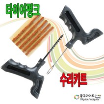 펑크닥터 한국산 타이어펑크 수리키트 오토바이 겸용
