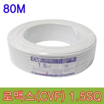 로맥스 CVF 1.5SQ 80M 전선 케이블 단선 노멕스 실내 배선, 1개