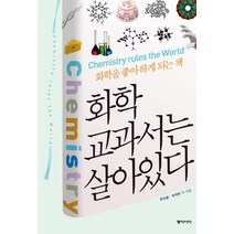 화학 교과서는 살아있다:화학을 좋아하게 되는책, 동아시아