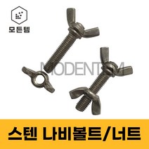 스텐 나비볼트 나비너트 손잡이볼트 손잡이너트, 스텐 나비볼트 M5 x 10mm(5개)