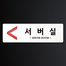루리앤메리 크림 방향 표지판 042 서버실 A SIZE 주문제작형 안내판, 왼쪽 방향
