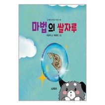 마법의 쌀자루 / 소라피리서적 도서 책 | SPEED배송 | 안전포장 | 사은품 | (전1권)