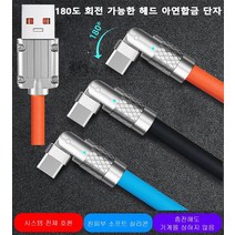 급속 충전기 180도 회전 옥 아연합급 6A 급속 충전 케이블 멀티 고속충전케이블 1.2m/1.8m, 1.8미터, MAX120W180° (실버 쉘) TYPE-C 블루