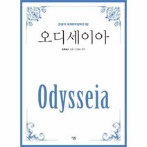 [살림]오디세이아 - 큰글자 세계문학컬렉션 2, 살림, 호메로스