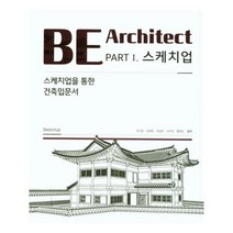 유니오니아시아 BE Architect PART 1 스케치업