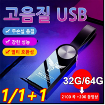 1/1+1 32GB /64GB 차량용 USB 고음질 뮤직 팝 뮤직 고음질 차량용 USB, 비드 체인&어댑터&나무 케이스*4, 64GB=2700곡&600동영상
