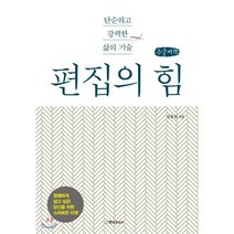 편집의 힘 (큰글씨책) : 단순하고 강력한 삶의 기술, 행성:B잎새, 김용길 저