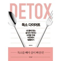 [밀크북] 경향BP - 독소 다이어트 : 내 몸에 맞는 음식이 약이다 6개월 안에 비만에서 탈출하기