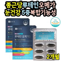 눈 침침 뻐근 피곤 할때 종근당루테인오메가 약 2개월 시릴때 흐릿 시림 피로 이물감 건조 결명자 빌베리 아사이베리 베타카로틴 마리골드 비타민A 루테인 오메가3