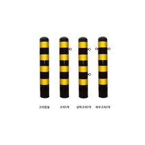 스틸볼라드 (매립식): 100-1200-2T 양쪽고리 로켓트이동형 회색 U자형 삼각볼라드 우레탄 전선보호대 전선보호 과속방지턱 코너보호대 접착식, 스틸볼라드 (앙카식): 165-1000-3T 상하고리