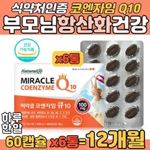 코엔자임 Q10 코큐텐11 항산화 부모님 혈압관리 캡슐 유해산소 산화방지 기능성 3종 코큐텐+비타민C+비타민E 세포보호 체내 에너지 생성 단백질 아미노산 이용 대사 건강 영양제