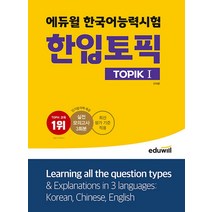 2022 에듀윌 한국어능력시험 한입토픽 TOPIK 1 자격증 문제집 교재 책