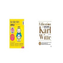 유니오니아시아 임신 출산 육아 대백과 + 칼 비테 교육법, etc/etc