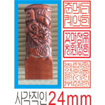 사각직인 전서체 회사 단체 모임 학원장 원장인 해운대 연산동