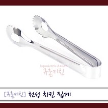 천성 [규촌키친] 스텐 치킨집게 스테인리스집게 스텐집게 15cm (가정용집게 식당용집게 업소용집게 뷔페집게 부페집게 다용도집게 앞접시용집게 분식집집게 튀김집게)