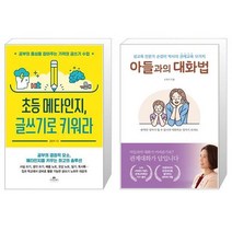 초등 메타인지 글쓰기로 키워라 + 아들과의 대화법 (마스크제공)