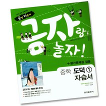 최신) 금성출판사 중학교 도덕 1 자습서 평가문제집 중학 / 중등 ( 금성 차우규 )