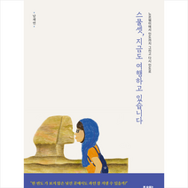 좋은땅 스물셋 지금도 여행하고 있습니다 +미니수첩제공, 남채연