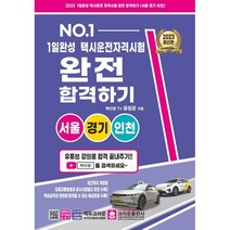 1일 완성 택시운전 자격시험 완전 합격하기: 서울경기인천, 크라운출판사