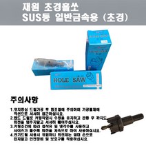 재원솔루툴 초경홀쏘 SUS등 일반금속용 HOLE SAW 사이즈선택 13~75, 60mm